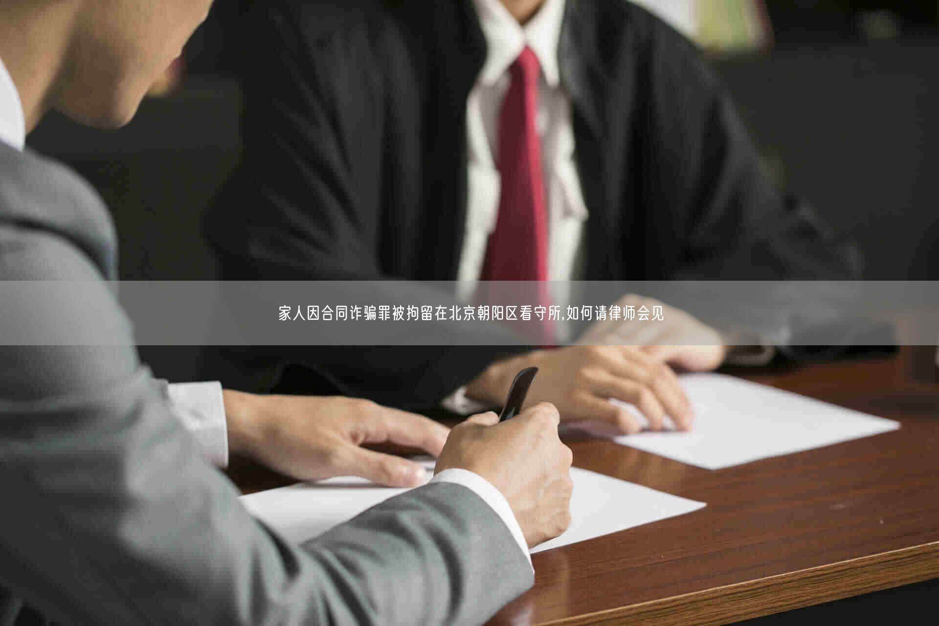 家人因合同诈骗罪被拘留在北京朝阳区看守所,如何请律师会见(图1)