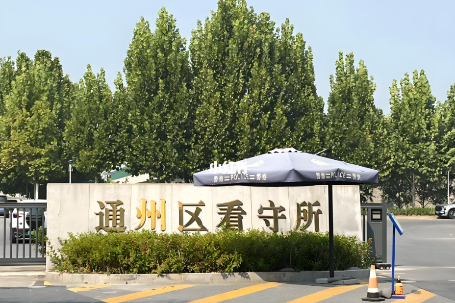 北京市通州区看守所律师会见及家属存款存物指南（最新）