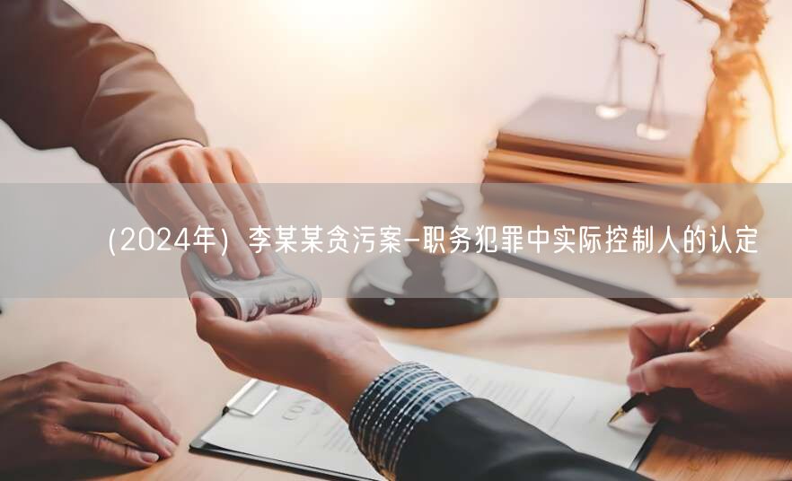 （2024年）李某某贪污案-职务犯罪中实际控制人的认定(图1)