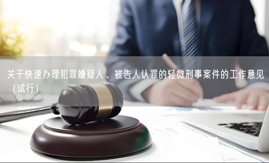 关于快速办理犯罪嫌疑人、被告人认罪的轻微刑事案件的工作意见（试行）