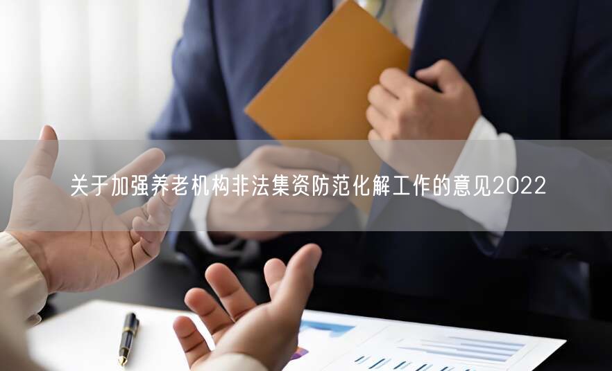 关于加强养老机构非法集资防范化解工作的意见2022(图1)