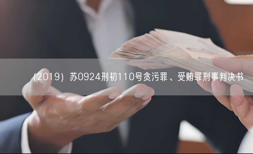 （2019）苏0924刑初110号贪污罪、受贿罪刑