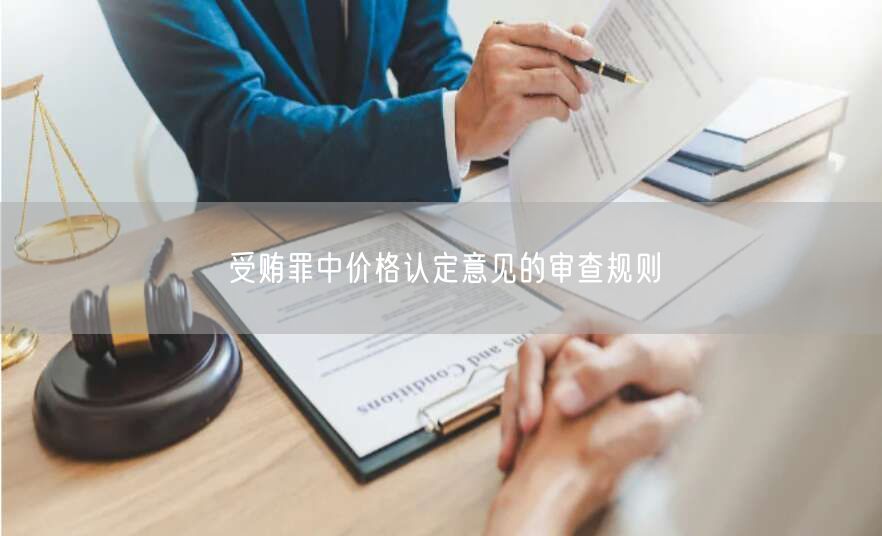 受贿罪中价格认定意见的审查规则(图1)