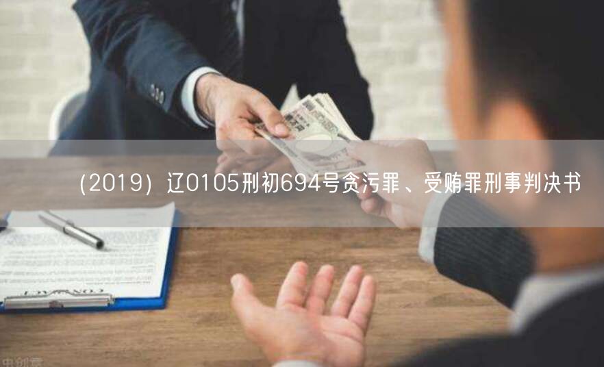 （2019）辽0105刑初694号贪污罪、受贿罪刑事判决书(图1)