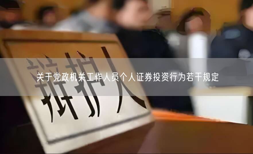 关于党政机关工作人员个人证券投资行为若干规定(图1)