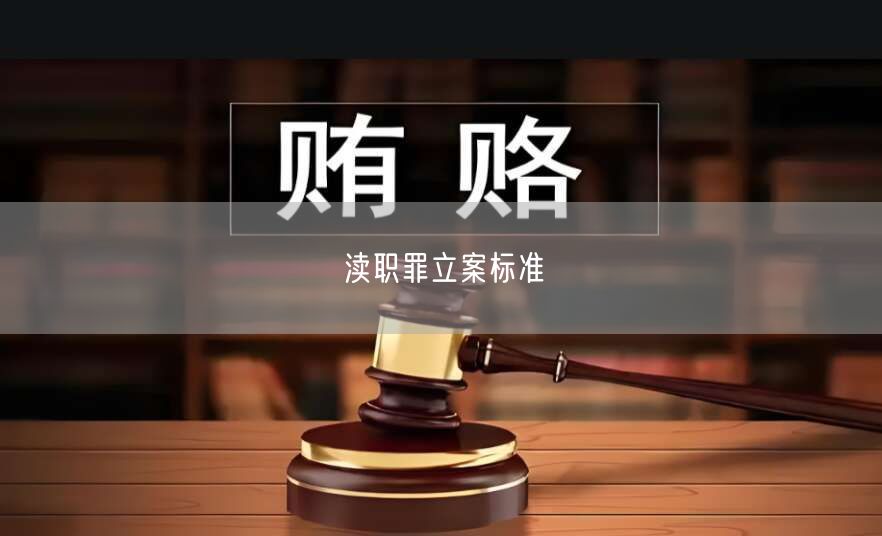 渎职罪立案标准(图1)