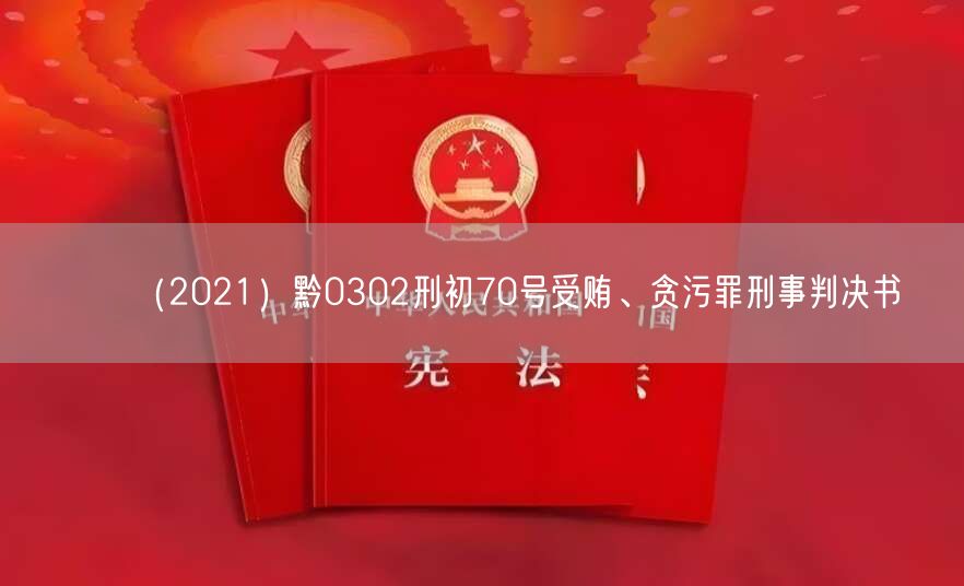 （2021）黔0302刑初70号受贿、贪污罪刑事判