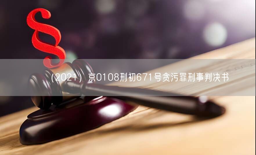 （2021）京0108刑初671号贪污罪刑事判决书(图1)