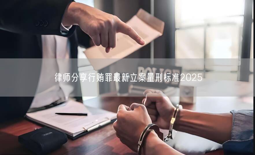 律师分享行贿罪最新立案量刑标准2025(图1)