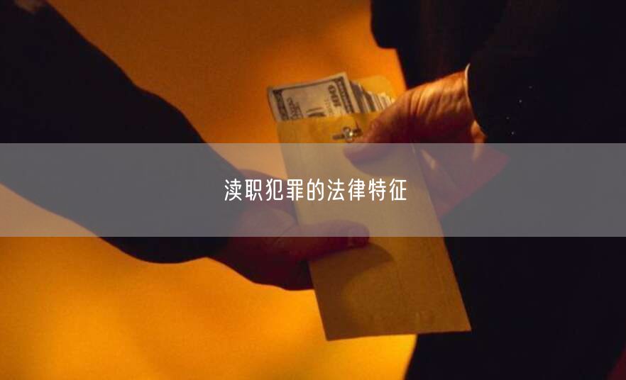 渎职犯罪的法律特征