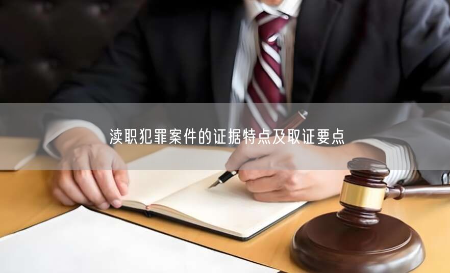 渎职犯罪案件的证据特点及取证要点