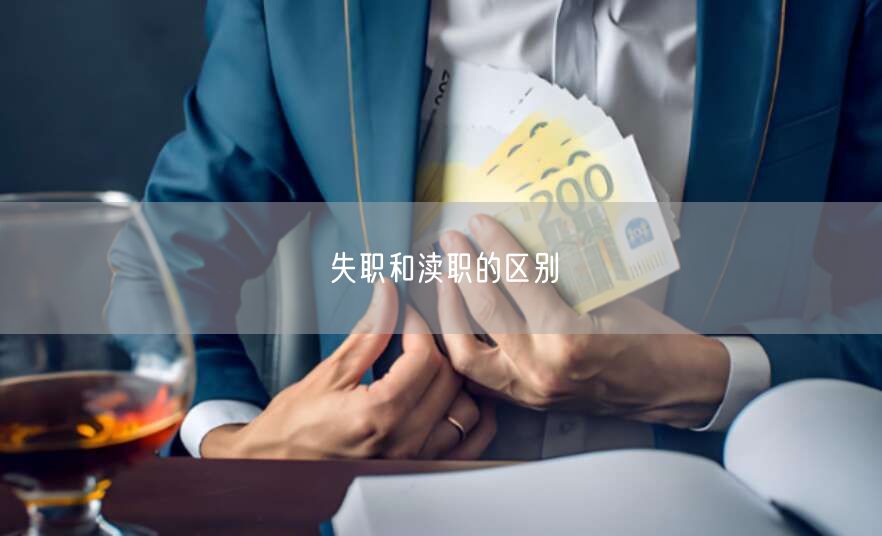 失职和渎职的区别