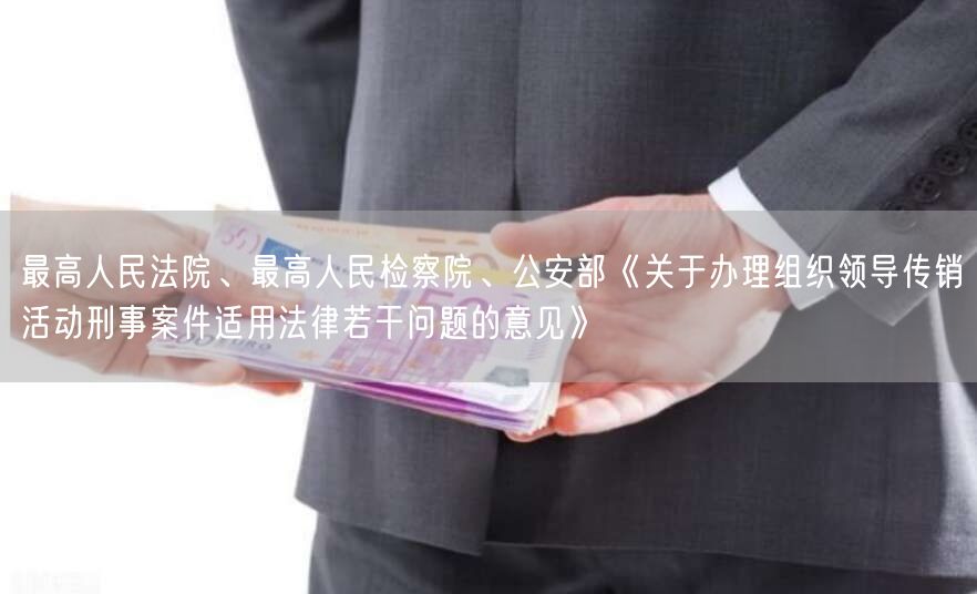最高人民法院、最高人民检察院、公安部《关于办理组织领导传销活动刑事案件适用法律若干问题的意见》(图1)