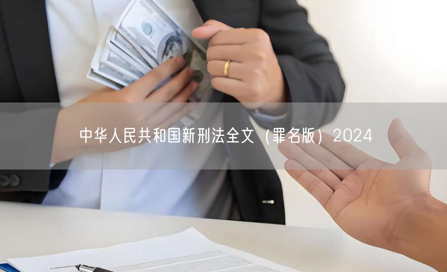 中华人民共和国新刑法全文(罪名版)2024(图1)