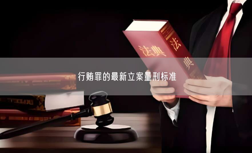 行贿罪的最新立案量刑标准