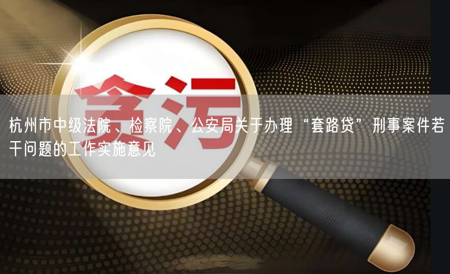 杭州市中级法院、检察院、公安局关于办理“套路贷”刑事案件若干问题的工作实施意见(图1)