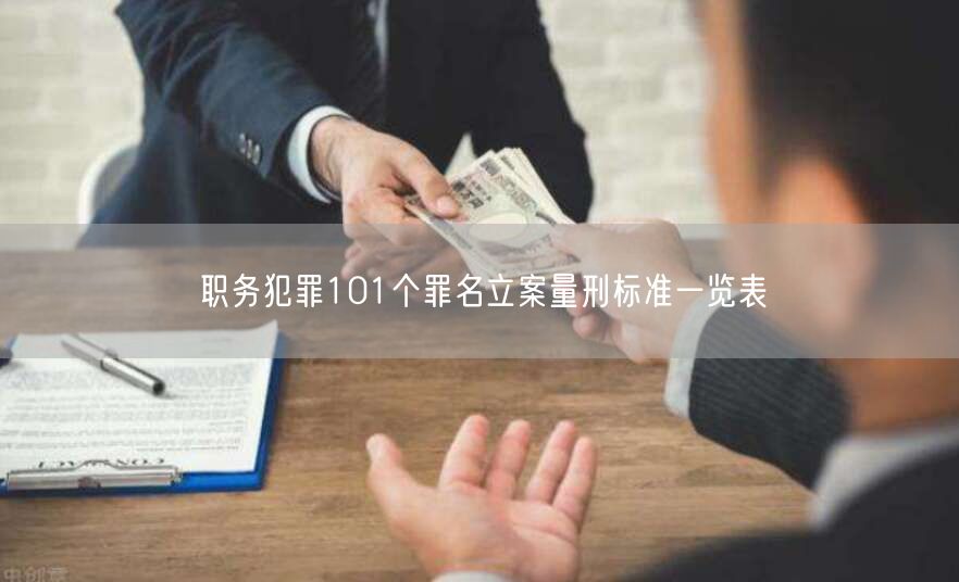 职务犯罪101个罪名立案量刑标准一览表