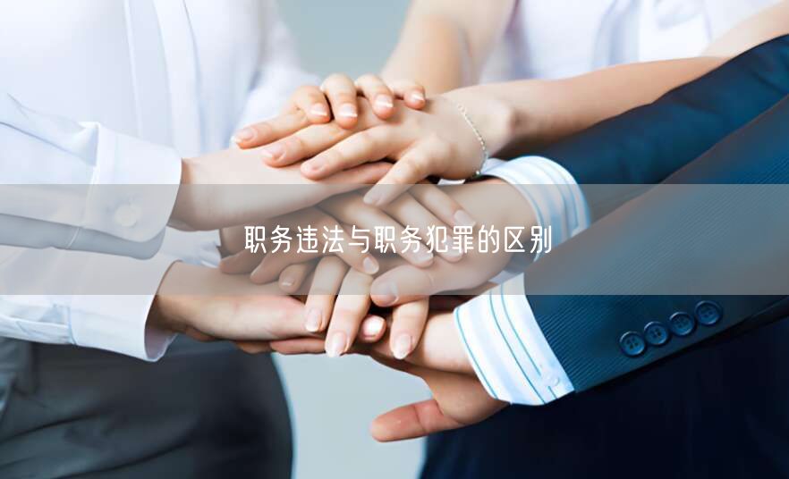 职务违法与职务犯罪的区别(图1)