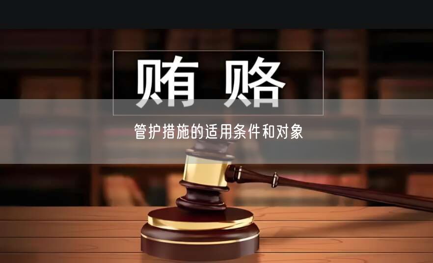管护措施的适用条件和对象