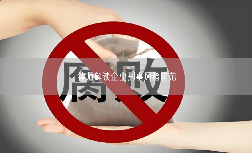 律师解读企业刑事风险防范