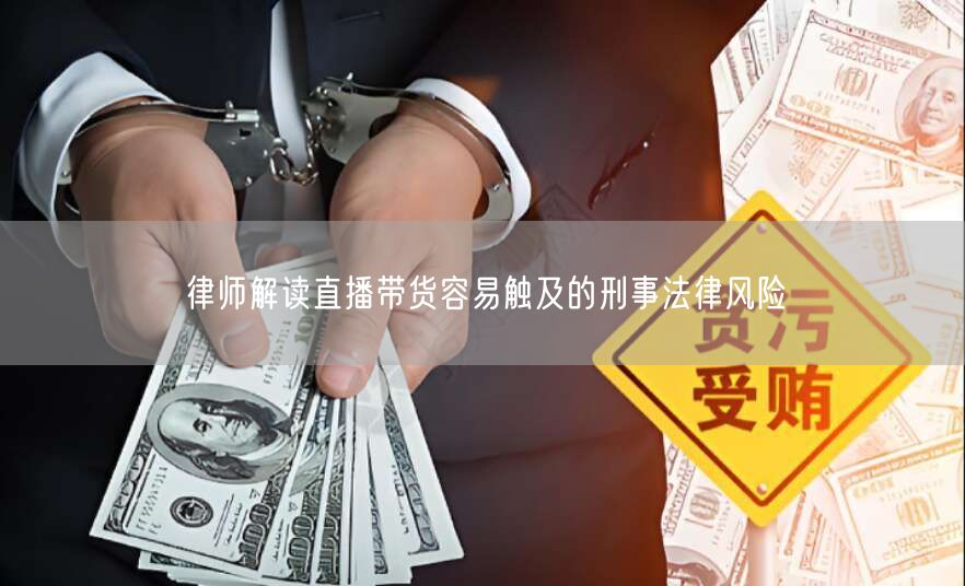 律师解读直播带货容易触及的刑事法律风险