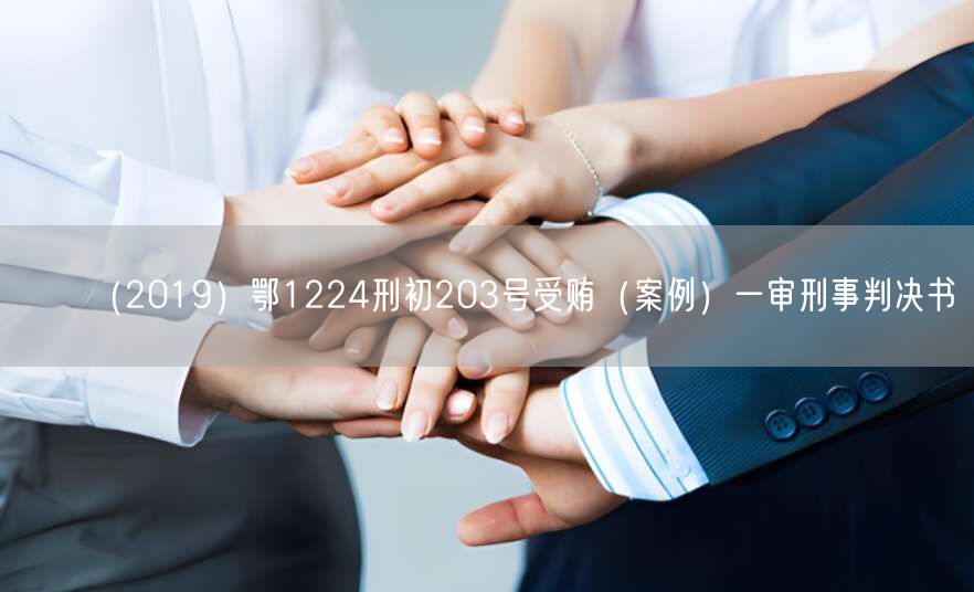 (2019)鄂1224刑初203号受贿(案例)一审刑事判决书