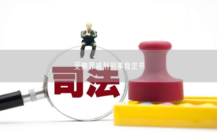 受贿罪减刑刑事裁定书