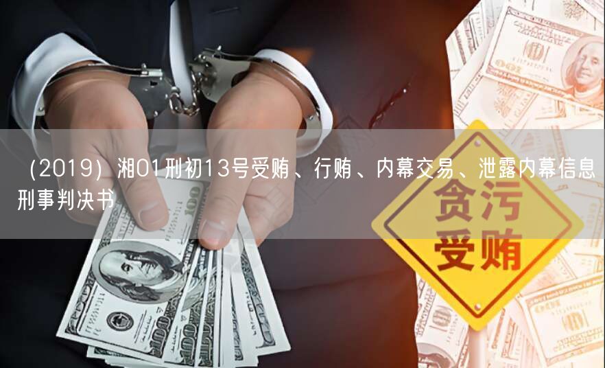 (2019)湘01刑初13号受贿、行贿、内幕交易、泄露内幕信息刑事判决书