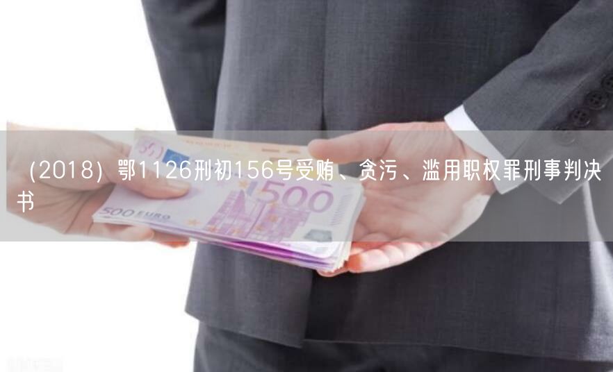 (2018)鄂1126刑初156号受贿、贪污、滥用职权罪刑事判决书