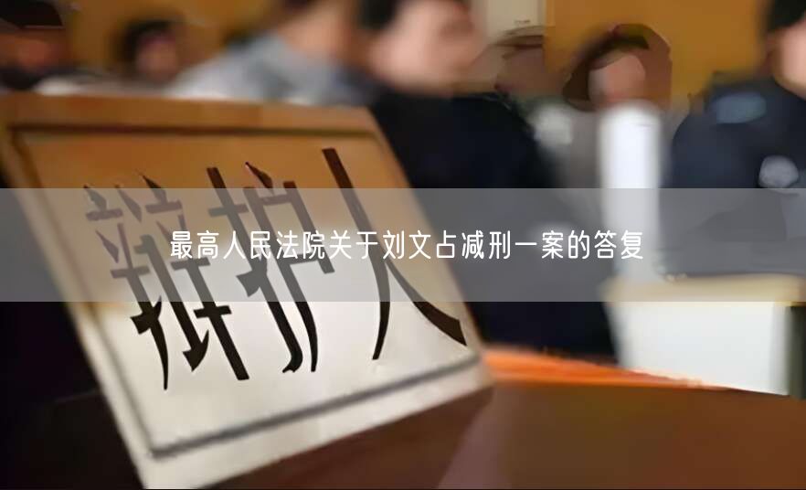 最高人民法院关于刘文占减刑一案的答复