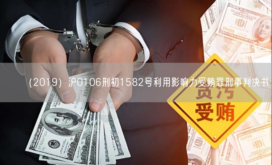 (2019)沪0106刑初1582号利用影响力受贿罪刑事判决书