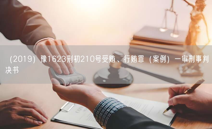 (2019)豫1623刑初210号受贿、行贿罪(案