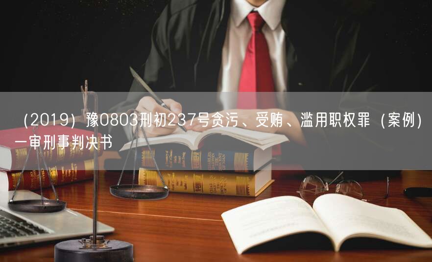 (2019)豫0803刑初237号贪污、受贿、滥用