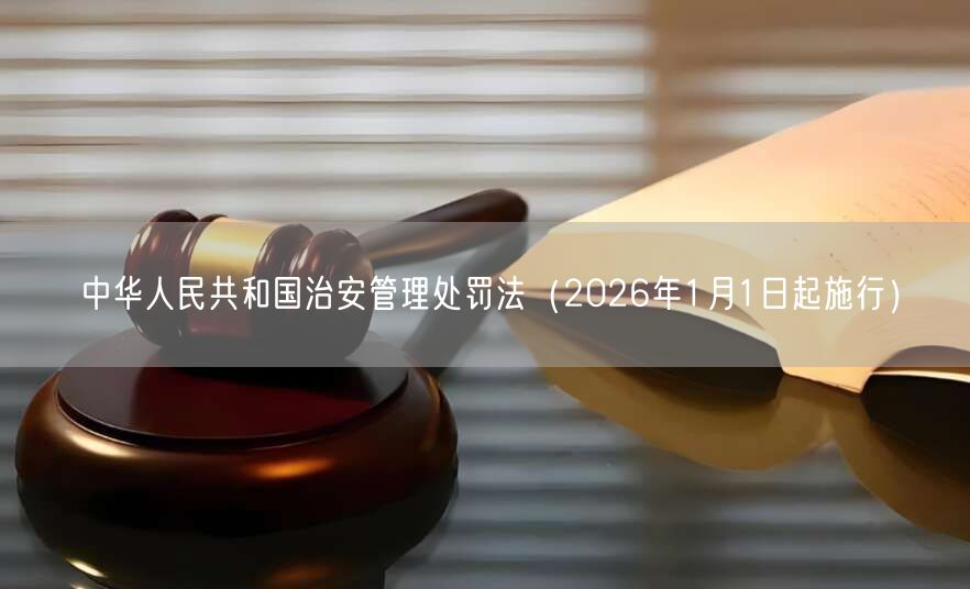 中华人民共和国治安管理处罚法(2026年1月1日起施行)