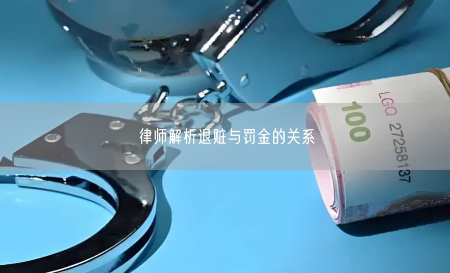 律师解析退赃与罚金的关系