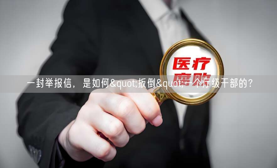 一封举报信,是如何"扳倒"一个厅级干部的?