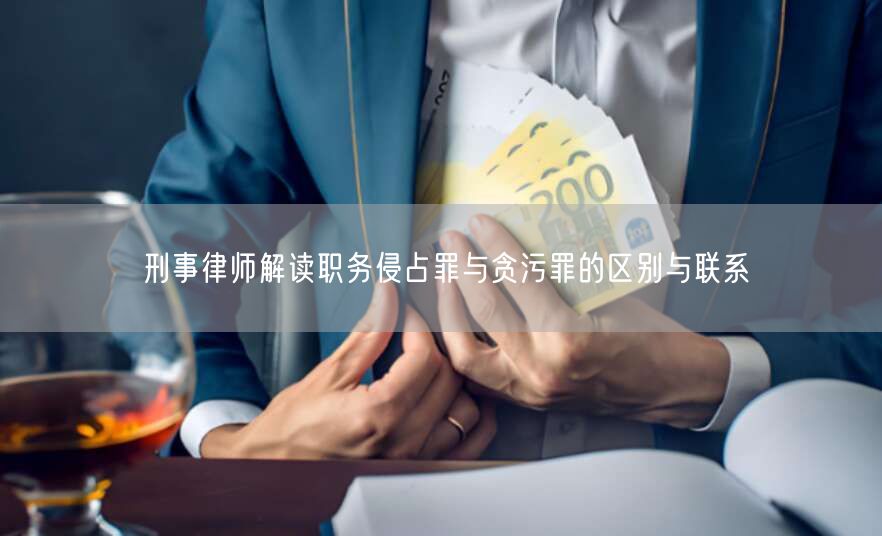 刑事律师解读职务侵占罪与贪污罪的区别与联系