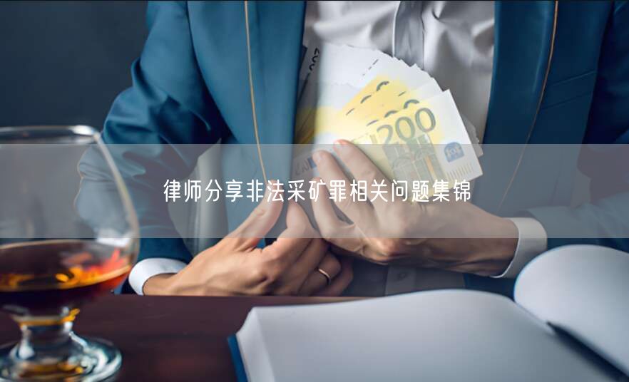 律师分享非法采矿罪相关问题集锦