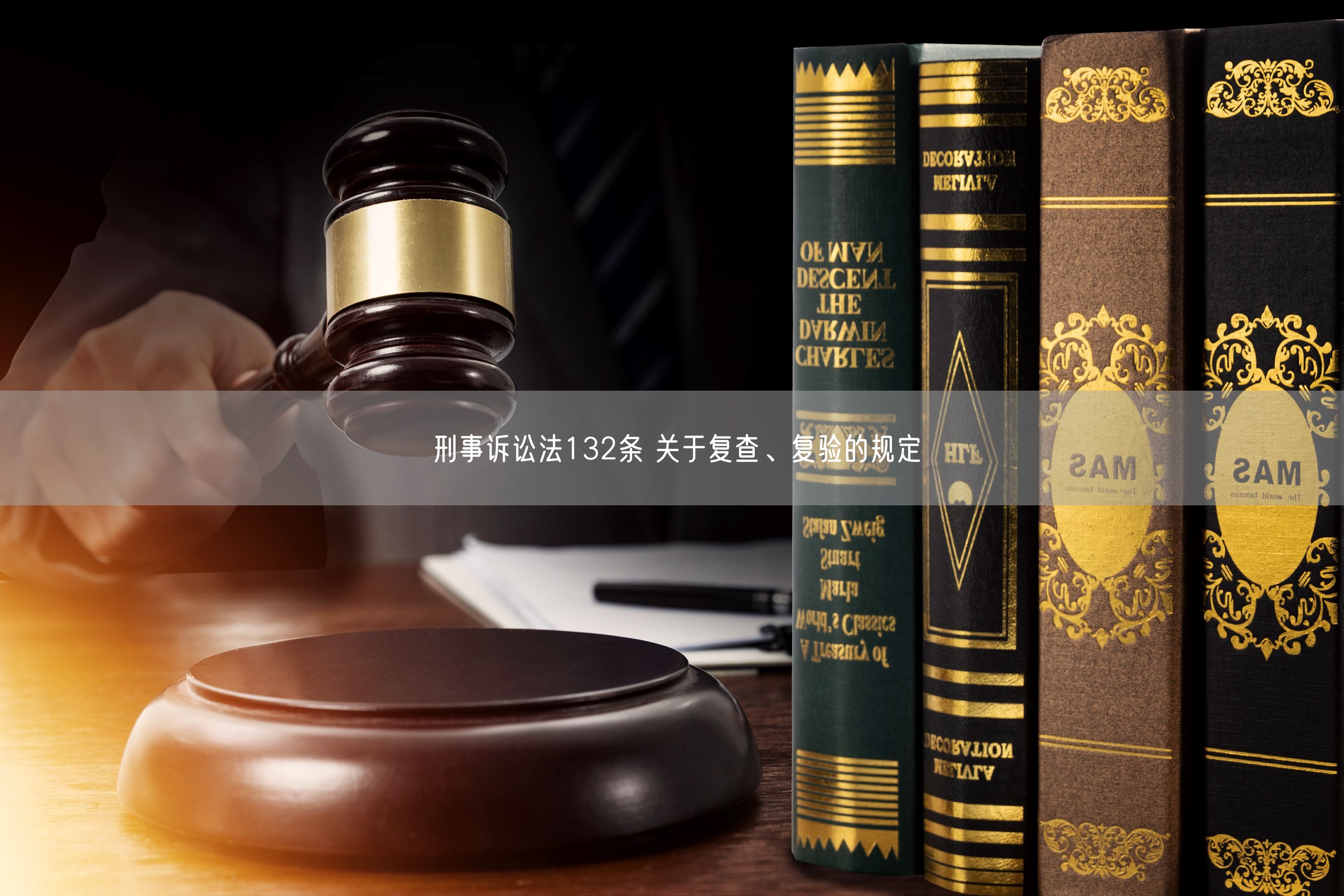 刑事诉讼法132条关于复查、复验的规定