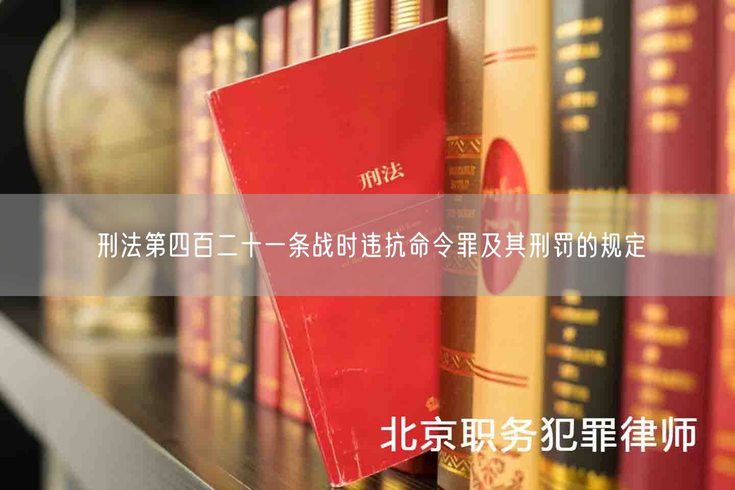 刑法第四百二十一条战时违抗命令罪及其刑罚的规定