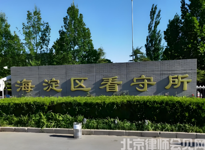 最新北京海淀区看守所律师会见 最新北京海淀区看守所律师会见