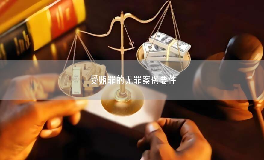 受贿罪的无罪案例要件(图1)