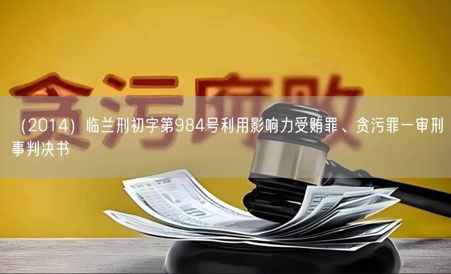 (2014)临兰刑初字第984号利用影响力受贿罪、